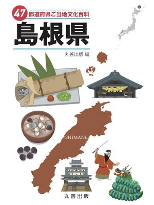 cover image of 47都道府県ご当地文化百科・島根県